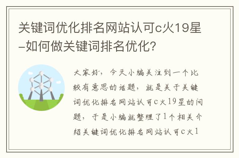 关键词优化排名网站认可c火19星-如何做关键词排名优化？