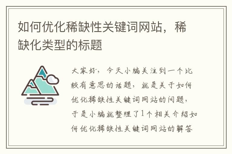 如何优化稀缺性关键词网站，稀缺化类型的标题