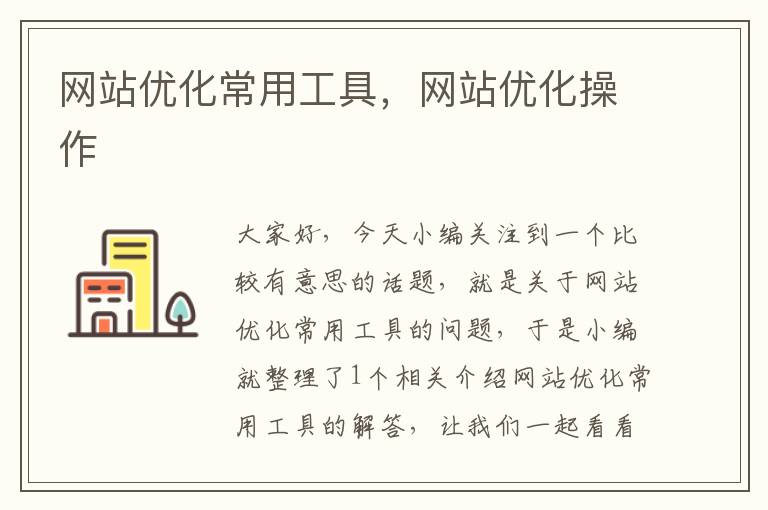 网站优化常用工具，网站优化操作