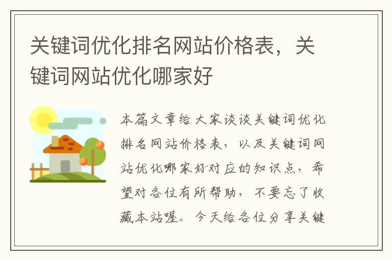 关键词优化排名网站价格表，关键词网站优化哪家好