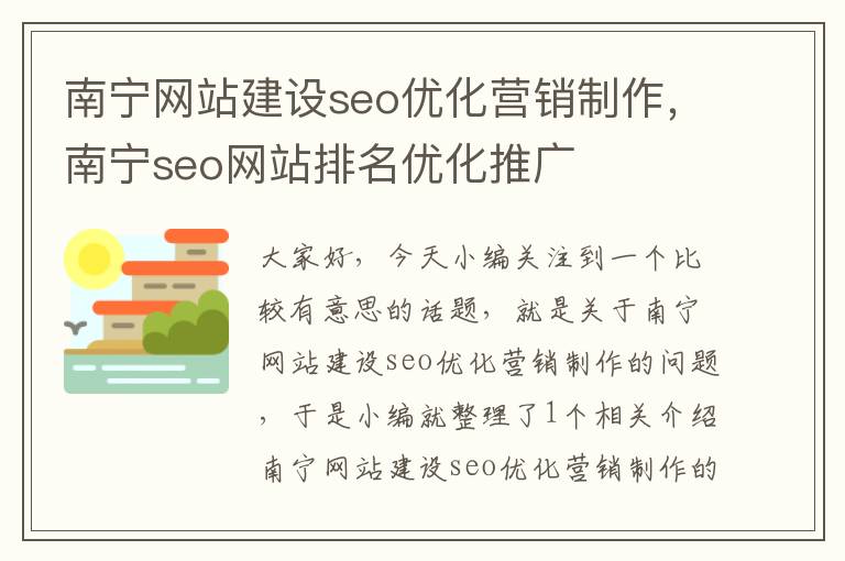 南宁网站建设seo优化营销制作，南宁seo网站排名优化推广