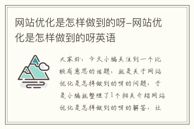 网站优化是怎样做到的呀-网站优化是怎样做到的呀英语