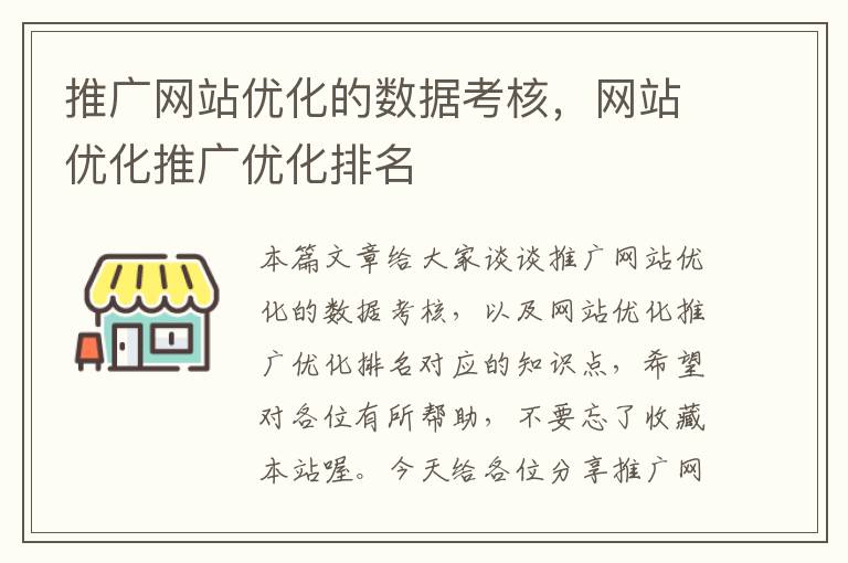 推广网站优化的数据考核，网站优化推广优化排名