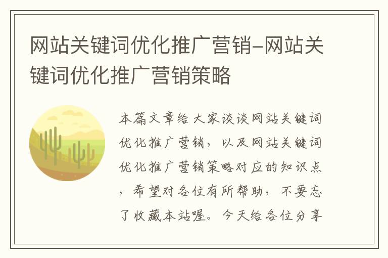 网站关键词优化推广营销-网站关键词优化推广营销策略