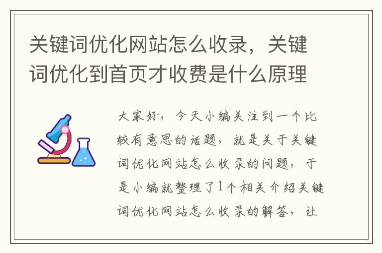 关键词优化网站怎么收录，关键词优化到首页才收费是什么原理