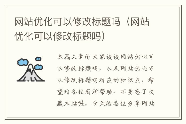 网站优化可以修改标题吗（网站优化可以修改标题吗）