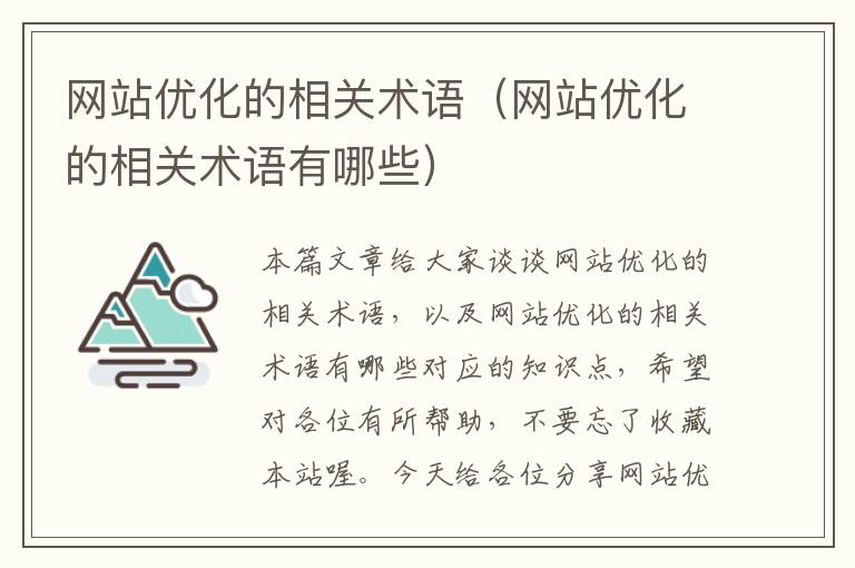 网站优化的相关术语（网站优化的相关术语有哪些）