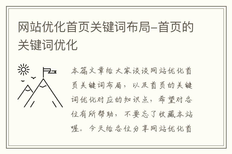 网站优化首页关键词布局-首页的关键词优化