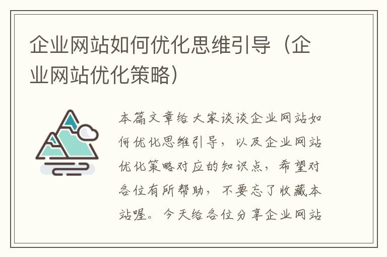 企业网站如何优化思维引导（企业网站优化策略）