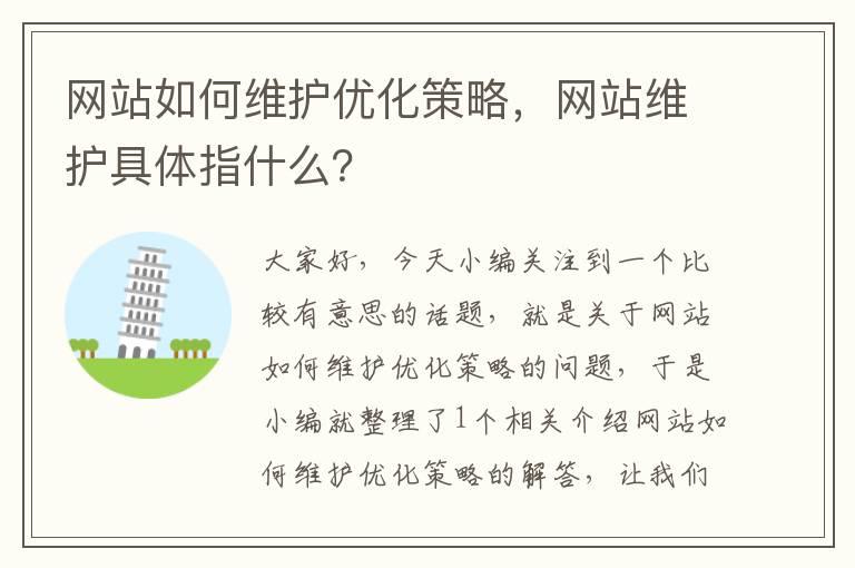 网站如何维护优化策略，网站维护具体指什么？