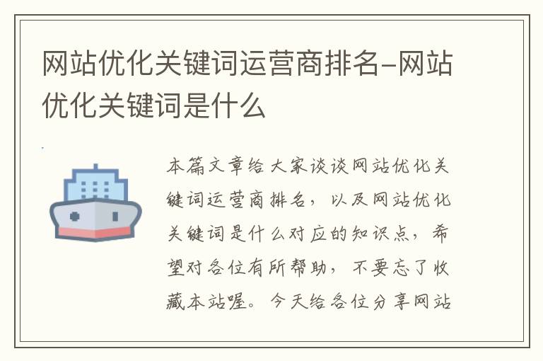 网站优化关键词运营商排名-网站优化关键词是什么