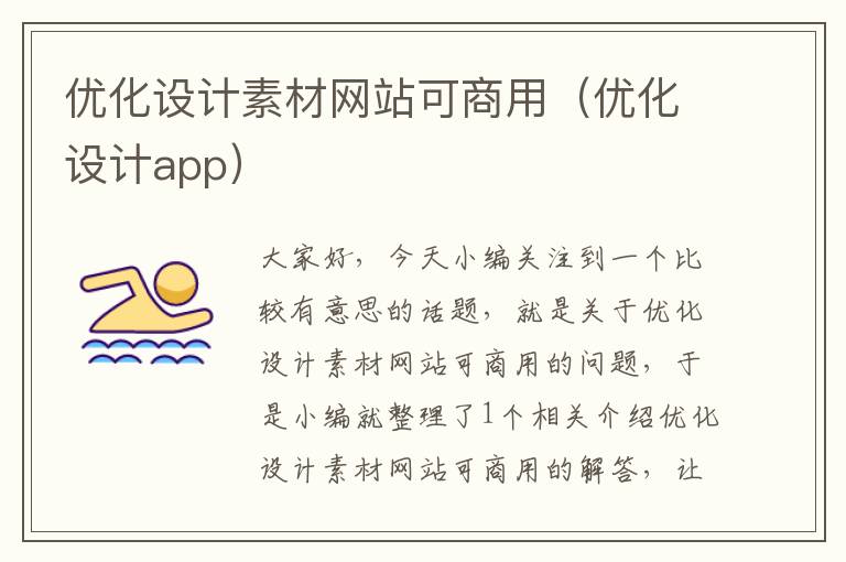 优化设计素材网站可商用（优化设计app）