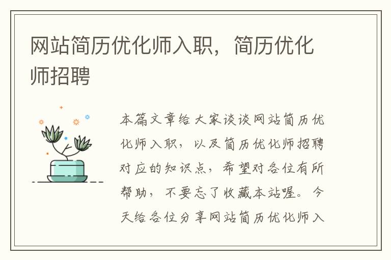 网站简历优化师入职，简历优化师招聘