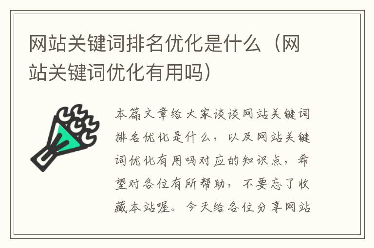 网站关键词排名优化是什么（网站关键词优化有用吗）