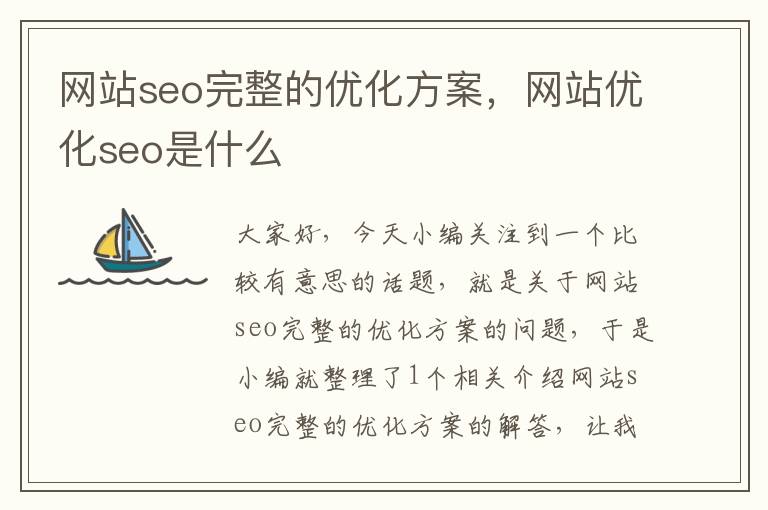 网站seo完整的优化方案，网站优化seo是什么