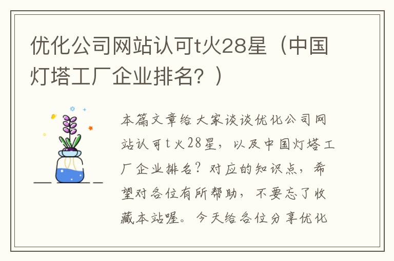 优化公司网站认可t火28星（中国灯塔工厂企业排名？）