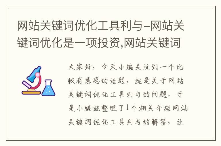 网站关键词优化工具利与-网站关键词优化是一项投资,网站关键词优化怎么做