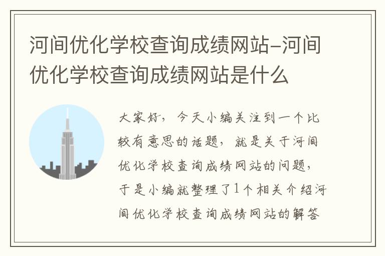 河间优化学校查询成绩网站-河间优化学校查询成绩网站是什么