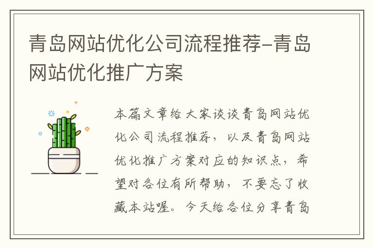 青岛网站优化公司流程推荐-青岛网站优化推广方案