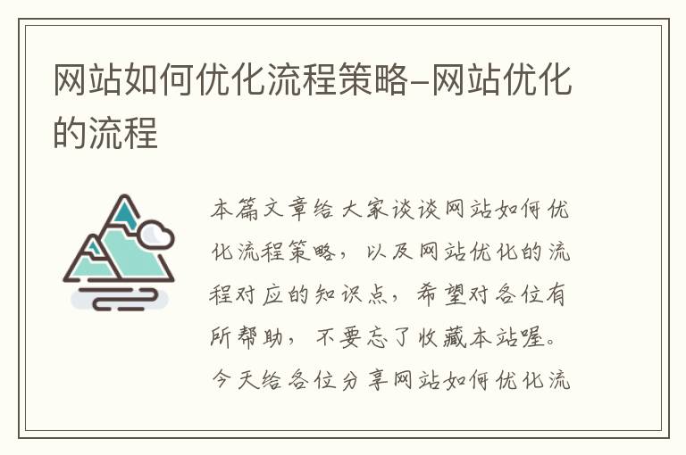 网站如何优化流程策略-网站优化的流程