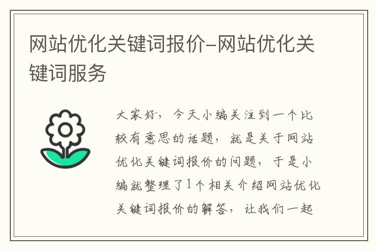 网站优化关键词报价-网站优化关键词服务