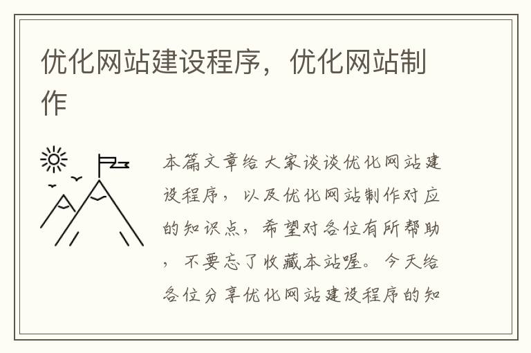 优化网站建设程序，优化网站制作