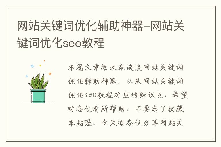 网站关键词优化辅助神器-网站关键词优化seo教程