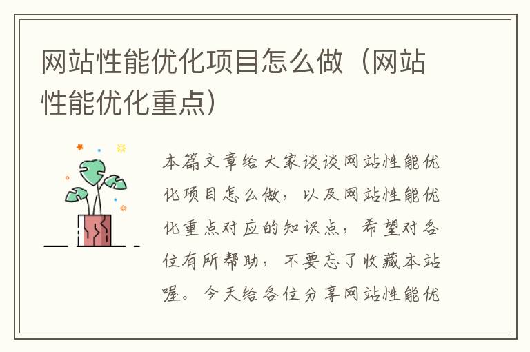 网站性能优化项目怎么做（网站性能优化重点）