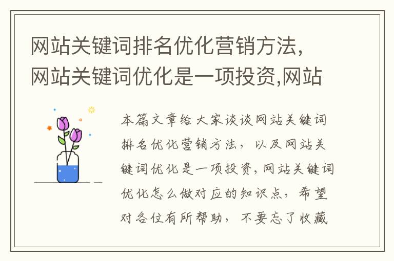 网站关键词排名优化营销方法，网站关键词优化是一项投资,网站关键词优化怎么做