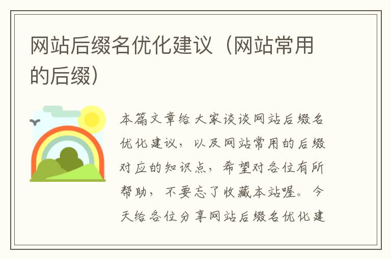 网站后缀名优化建议（网站常用的后缀）