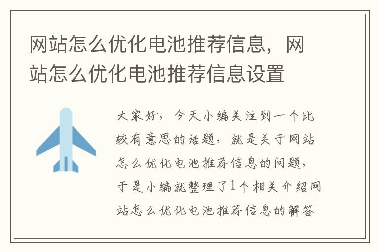 网站怎么优化电池推荐信息，网站怎么优化电池推荐信息设置