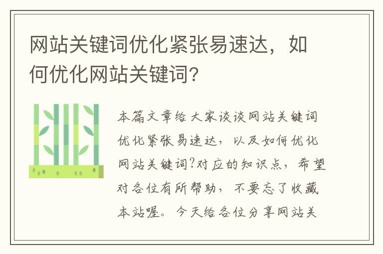 网站关键词优化紧张易速达，如何优化网站关键词?