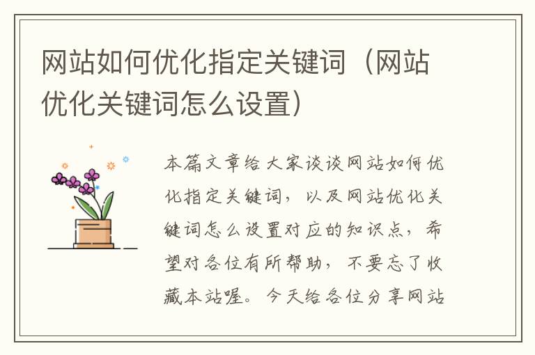 网站如何优化指定关键词（网站优化关键词怎么设置）