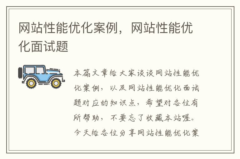 网站性能优化案例，网站性能优化面试题