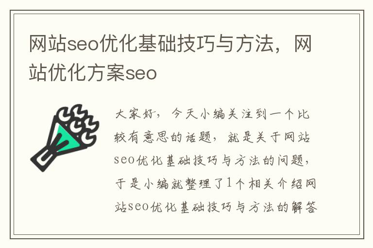 网站seo优化基础技巧与方法，网站优化方案seo