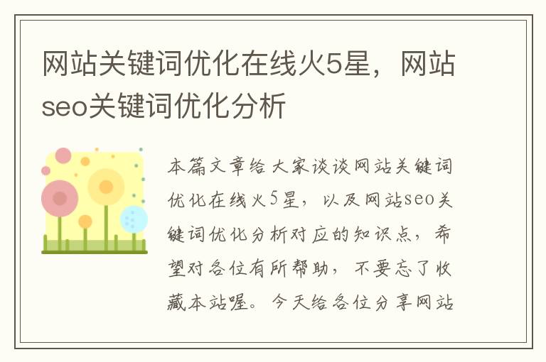 网站关键词优化在线火5星，网站seo关键词优化分析