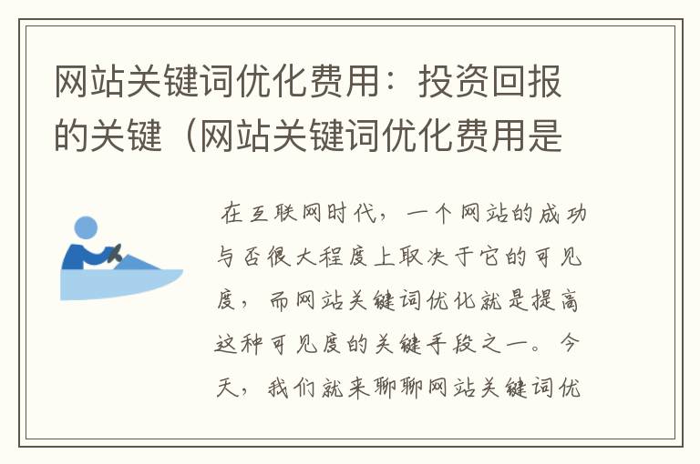 网站关键词优化费用：投资回报的关键（网站关键词优化费用是什么意思啊）