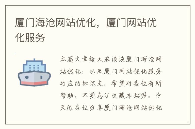 厦门海沧网站优化，厦门网站优化服务