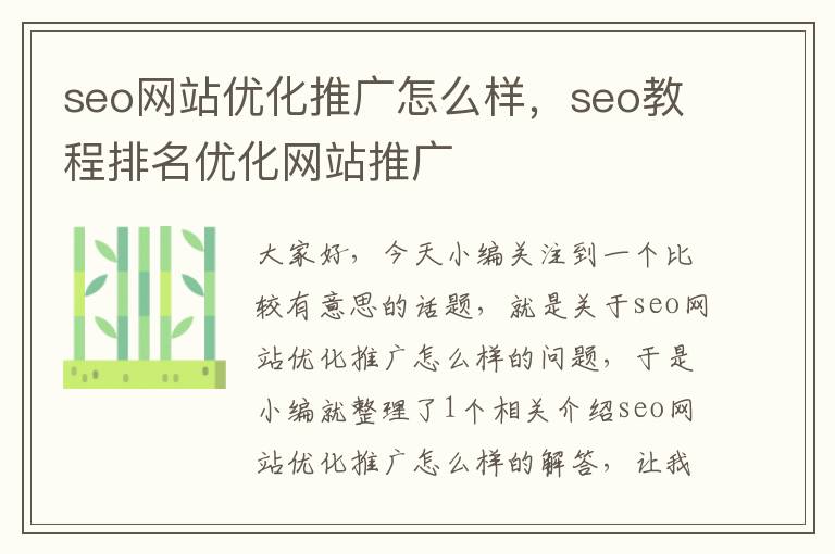 seo网站优化推广怎么样，seo教程排名优化网站推广