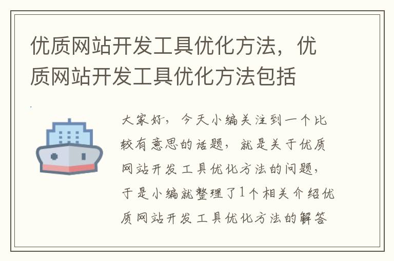 优质网站开发工具优化方法，优质网站开发工具优化方法包括