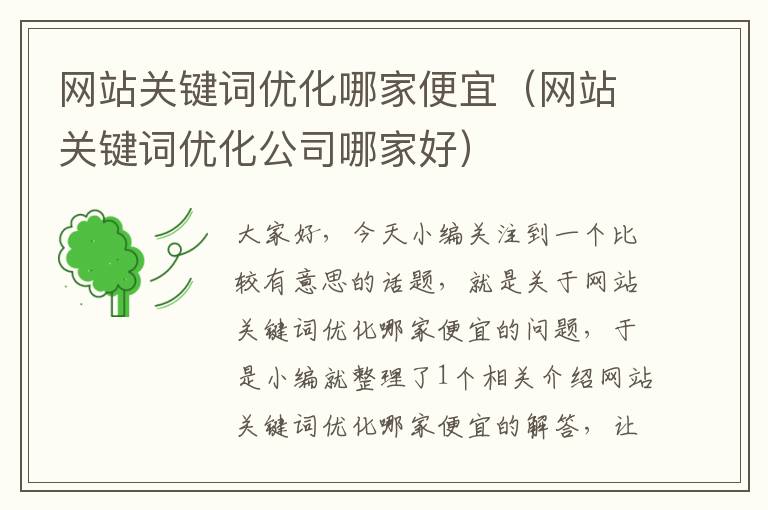 网站关键词优化哪家便宜（网站关键词优化公司哪家好）