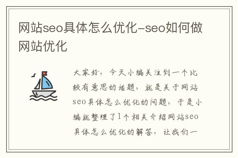 网站seo具体怎么优化-seo如何做网站优化