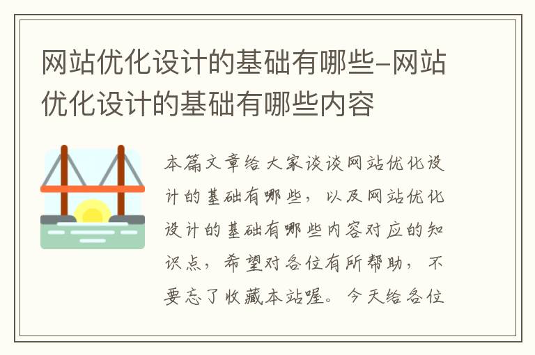 网站优化设计的基础有哪些-网站优化设计的基础有哪些内容