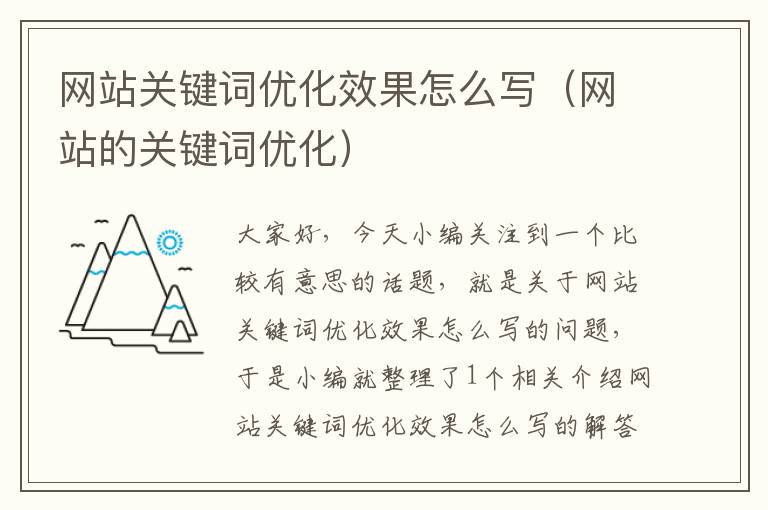 网站关键词优化效果怎么写（网站的关键词优化）