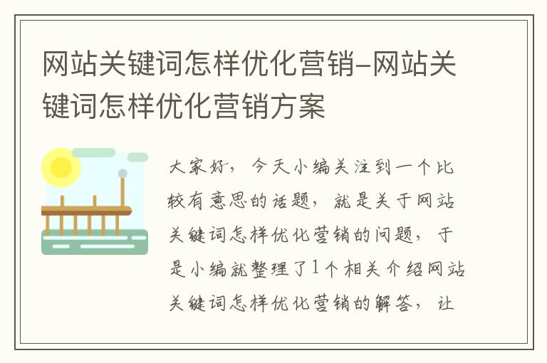 网站关键词怎样优化营销-网站关键词怎样优化营销方案