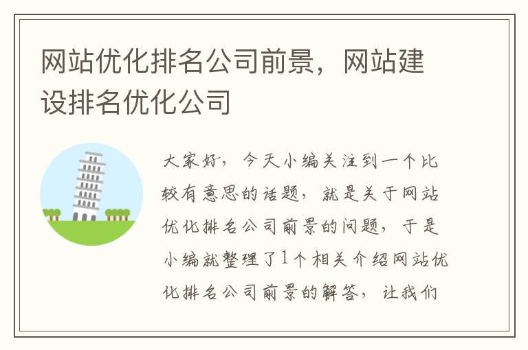 网站优化排名公司前景，网站建设排名优化公司