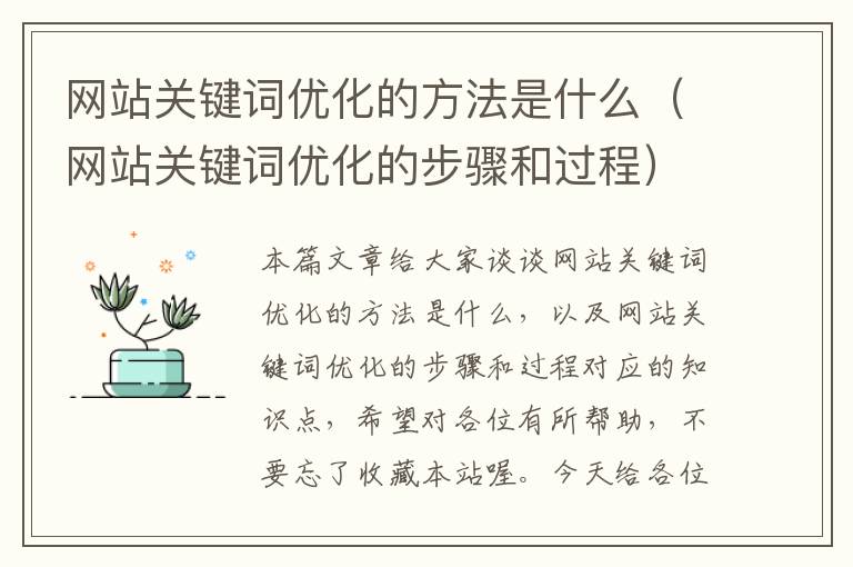 网站关键词优化的方法是什么（网站关键词优化的步骤和过程）