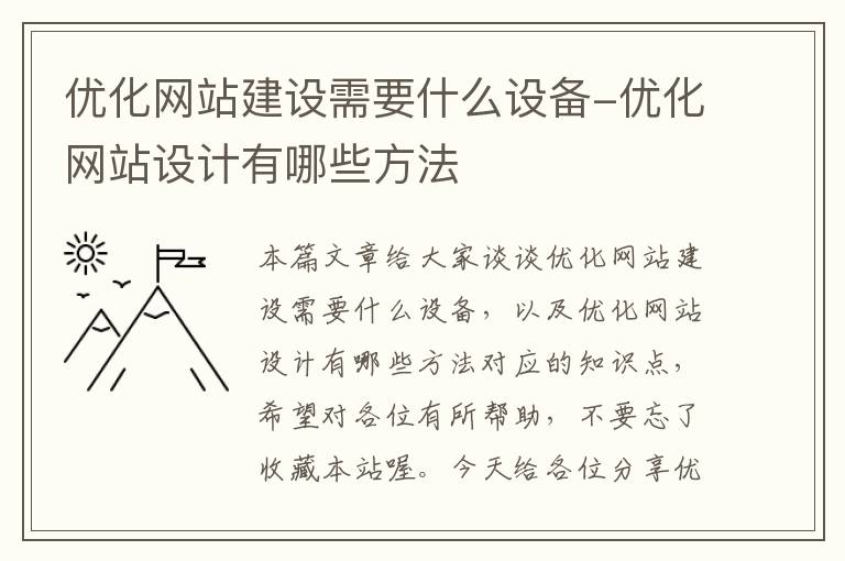 优化网站建设需要什么设备-优化网站设计有哪些方法