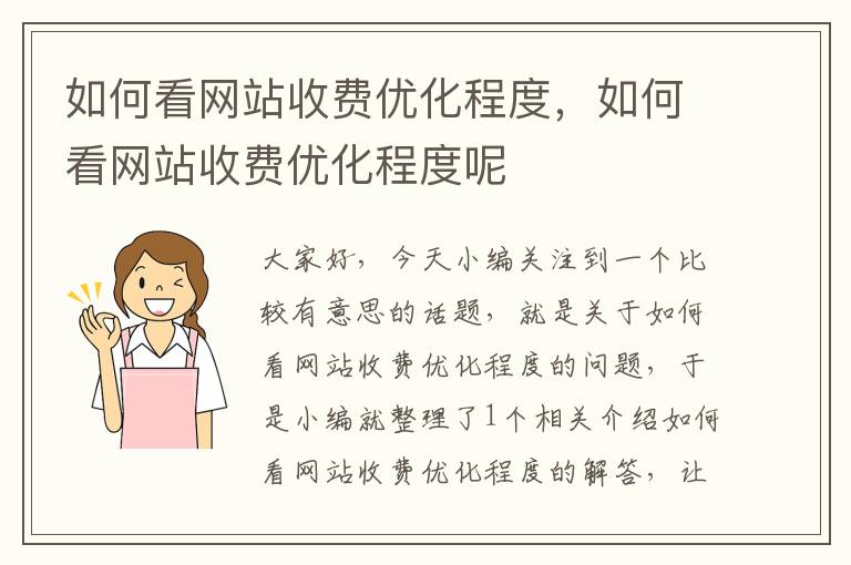 如何看网站收费优化程度，如何看网站收费优化程度呢