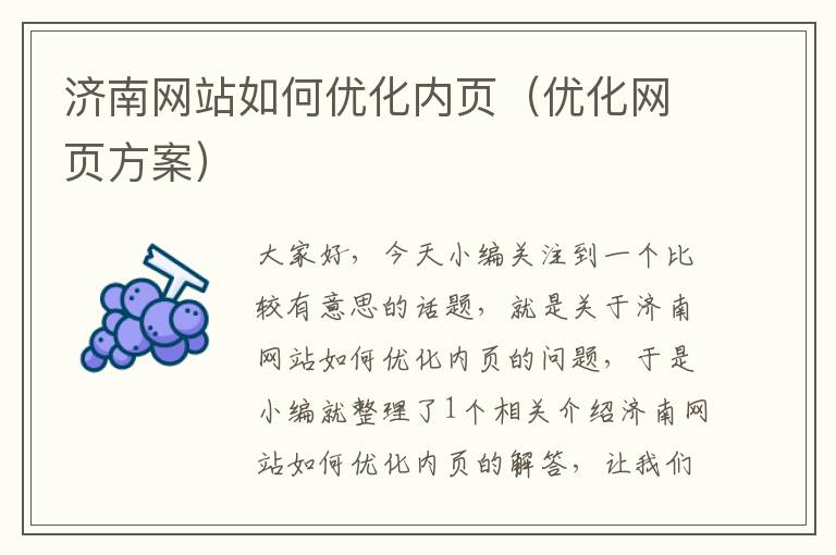 济南网站如何优化内页（优化网页方案）